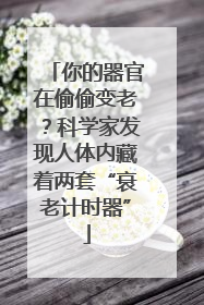 你的器官在偷偷变老？科学家发现人体内藏着两套“衰老计时器”