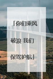 你们乘风破浪 我们保驾护航