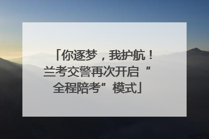你逐梦，我护航！兰考交警再次开启“全程陪考”模式
