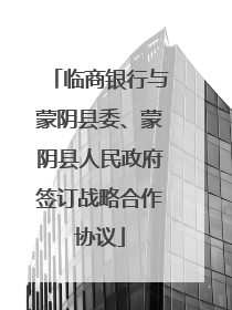 临商银行与蒙阴县委、蒙阴县人民政府签订战略合作协议