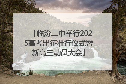 临汾二中举行2025高考出征壮行仪式暨新高三动员大会