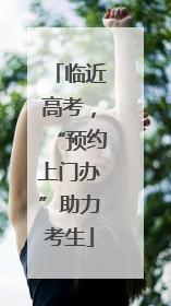 临近高考，“预约上门办”助力考生