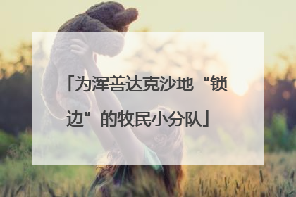 为浑善达克沙地“锁边”的牧民小分队