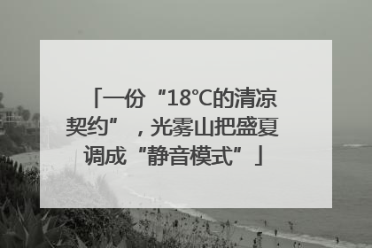 一份“18℃的清凉契约”，光雾山把盛夏调成“静音模式”