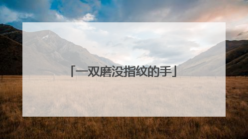 一双磨没指纹的手