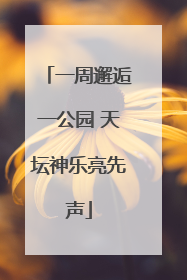 一周邂逅一公园 天坛神乐亮先声