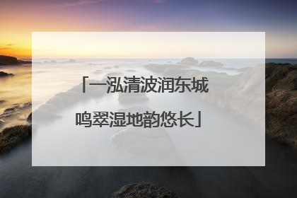 一泓清波润东城 鸣翠湿地韵悠长