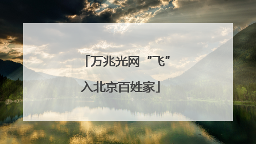 万兆光网“飞”入北京百姓家