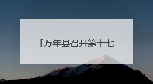 万年县召开第十七届人大常委会第四十四次会议（图）