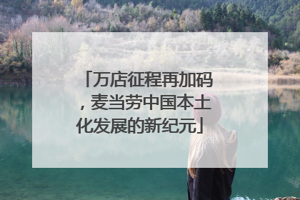 万店征程再加码，麦当劳中国本土化发展的新纪元