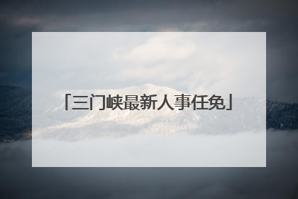 三门峡最新人事任免