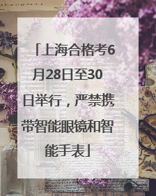 上海合格考6月28日至30日举行，严禁携带智能眼镜和智能手表