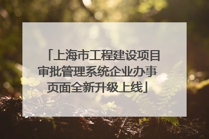 上海市工程建设项目审批管理系统企业办事页面全新升级上线