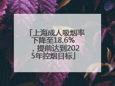 上海成人吸烟率下降至18.6%，提前达到2025年控烟目标