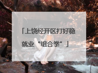 上饶经开区打好稳就业“组合拳”