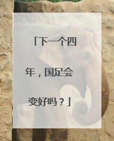 下一个四年，国足会变好吗？