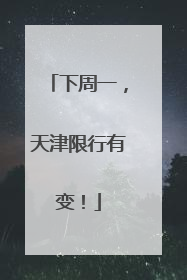 下周一，天津限行有变！