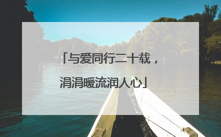 与爱同行二十载，涓涓暖流润人心