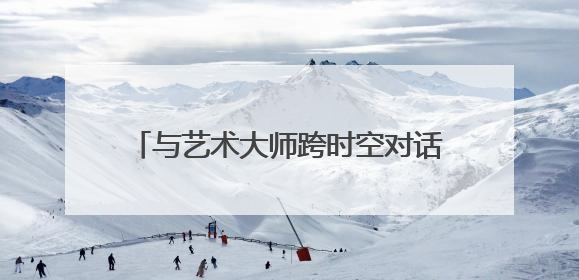 与艺术大师跨时空对话 大师光影·童心笔触六一儿童艺术展开幕