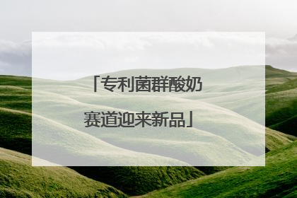 专利菌群酸奶赛道迎来新品