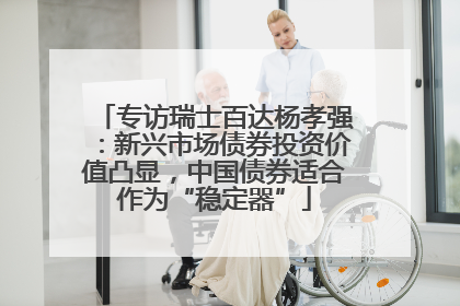 专访瑞士百达杨孝强：新兴市场债券投资价值凸显，中国债券适合作为“稳定器”