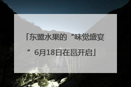 东盟水果的“味觉盛宴”6月18日在邕开启