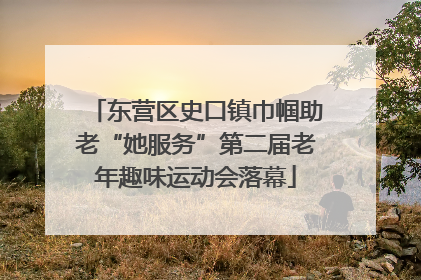 东营区史口镇巾帼助老“她服务”第二届老年趣味运动会落幕