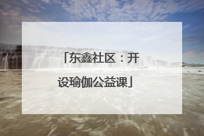 东鑫社区：开设瑜伽公益课