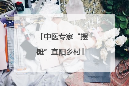 中医专家“摆摊”宜阳乡村