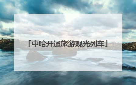 中哈开通旅游观光列车