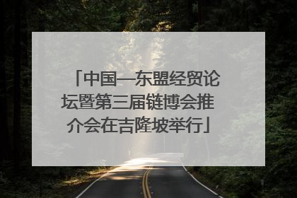 中国—东盟经贸论坛暨第三届链博会推介会在吉隆坡举行