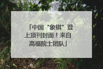 中国“象棋”登上顶刊封面！来自高福院士团队