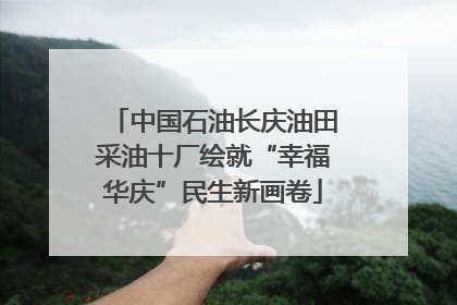中国石油长庆油田采油十厂绘就“幸福华庆”民生新画卷