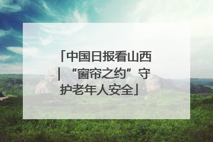 中国日报看山西｜“窗帘之约”守护老年人安全