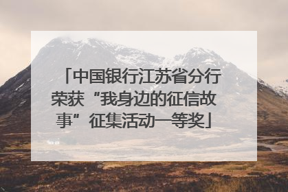 中国银行江苏省分行荣获“我身边的征信故事”征集活动一等奖