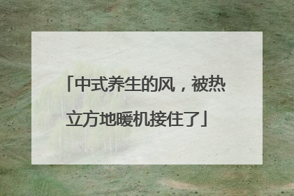 中式养生的风，被热立方地暖机接住了