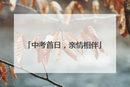 中考首日，亲情相伴