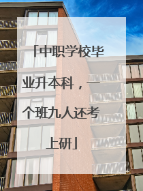 中职学校毕业升本科，一个班九人还考上研