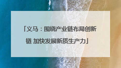 义马：围绕产业链布局创新链 加快发展新质生产力