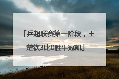 乒超联赛第一阶段，王楚钦3比0胜牛冠凯