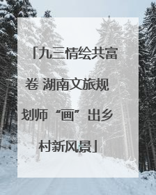 九三情绘共富卷 湖南文旅规划师“画”出乡村新风景