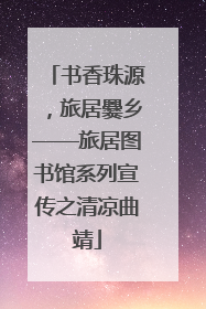 书香珠源，旅居爨乡——旅居图书馆系列宣传之清凉曲靖
