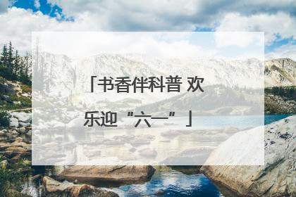 书香伴科普 欢乐迎“六一”