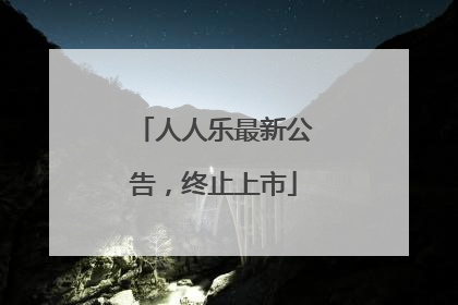 人人乐最新公告，终止上市