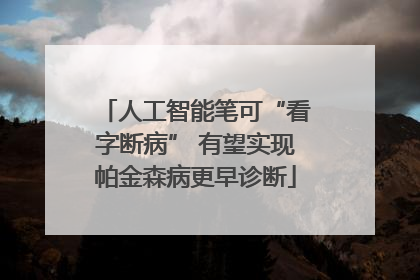 人工智能笔可“看字断病” 有望实现帕金森病更早诊断