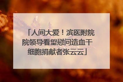 人间大爱！滨医附院院领导看望慰问造血干细胞捐献者张云云