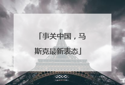 事关中国，马斯克最新表态