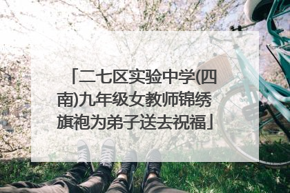 二七区实验中学(四南)九年级女教师锦绣旗袍为弟子送去祝福