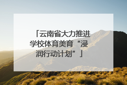 云南省大力推进学校体育美育“浸润行动计划”