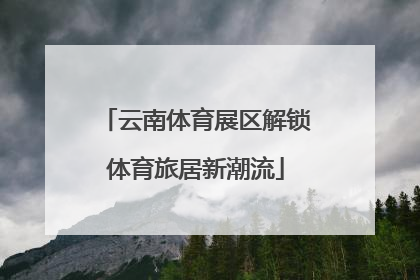 云南体育展区解锁体育旅居新潮流